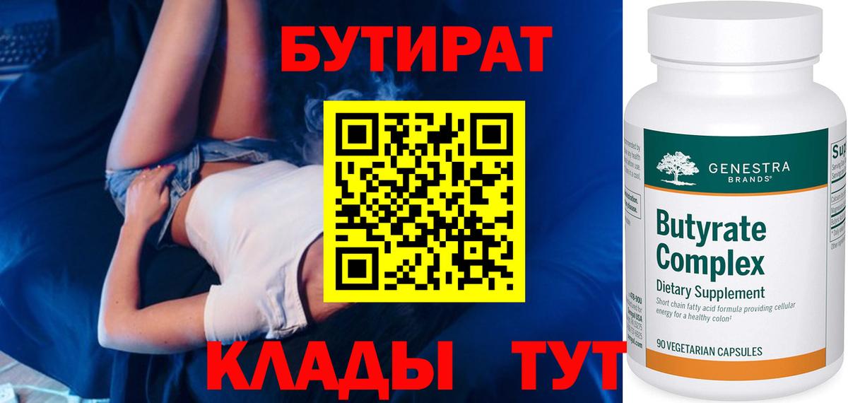 БУТИРАТ оксибутират  Вход с VPN  Белогорск 