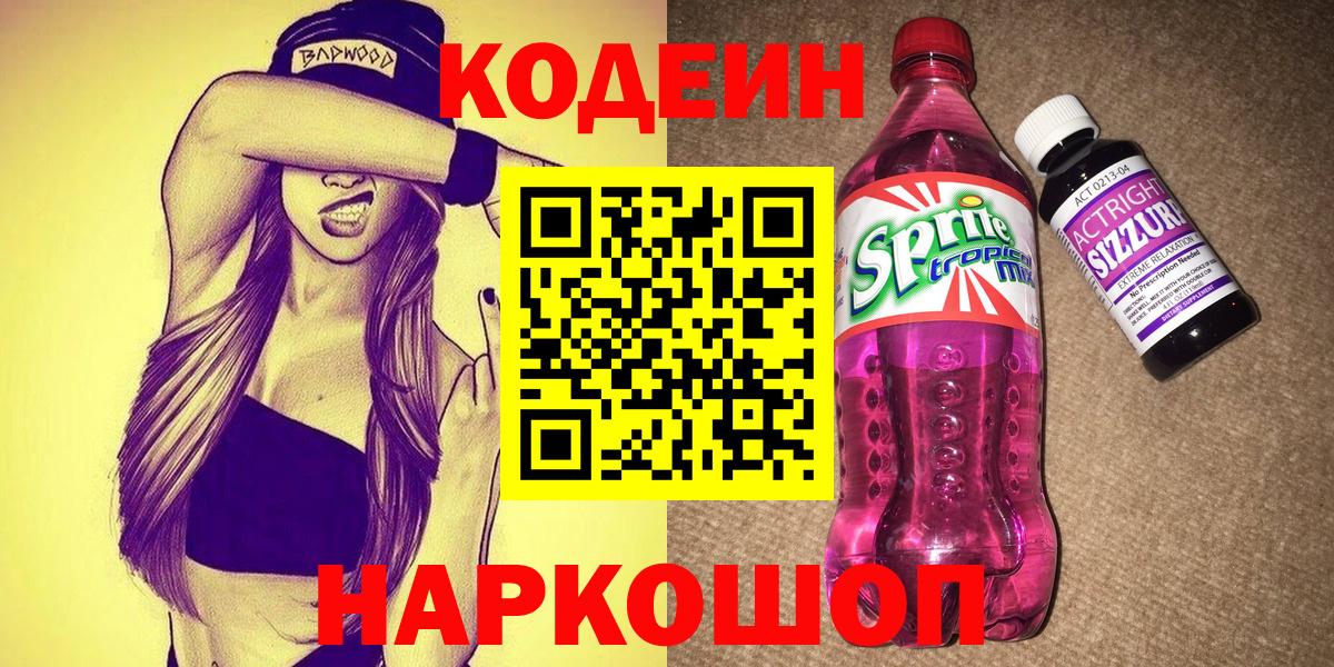 Белогорск  Кодеиновый сироп Lean напиток Lean (лин)  Кодеиновый сироп Lean напиток Lean (лин)  Вход с VPN 